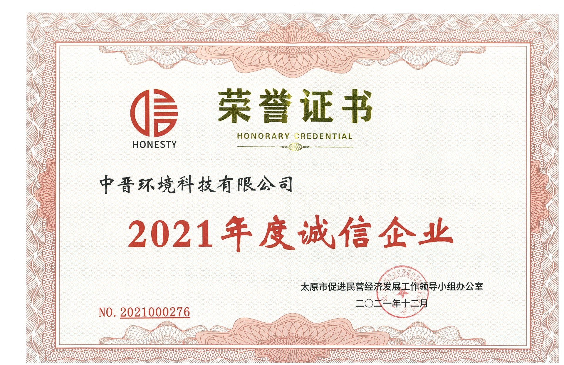 2021年度诚信企业证书-天博游戏平台网站（中国）有限公司