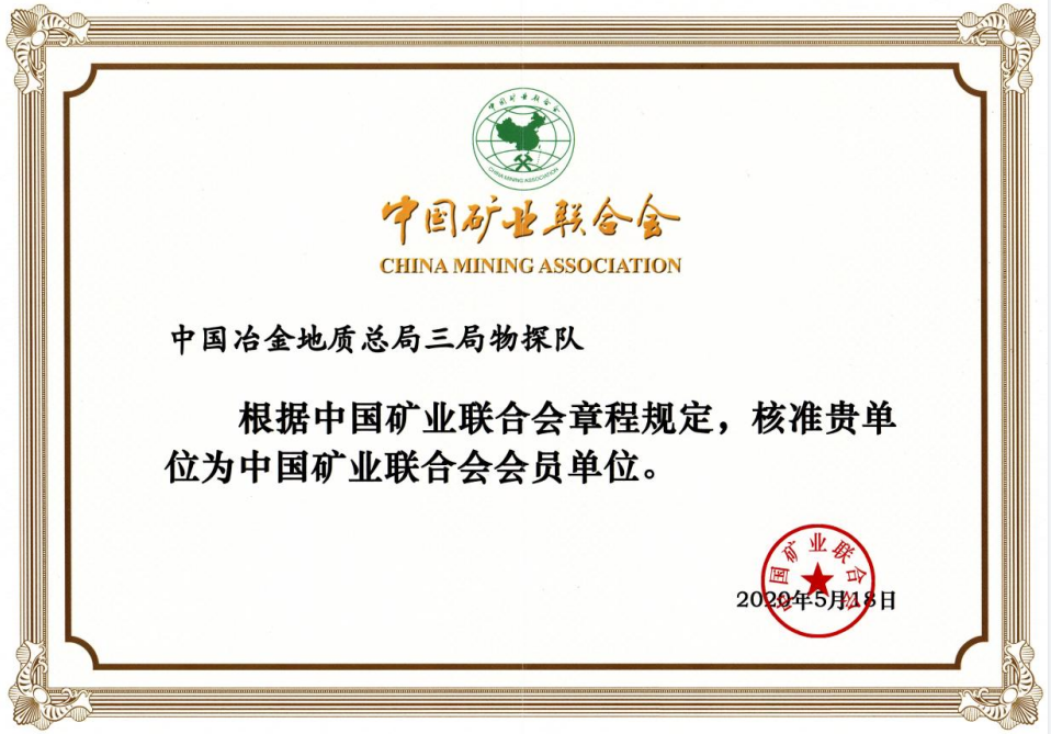 中国矿业联合会会员证书-物探队