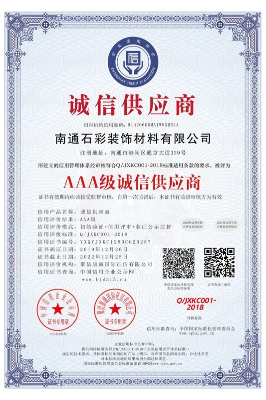 AAA级诚信供应商