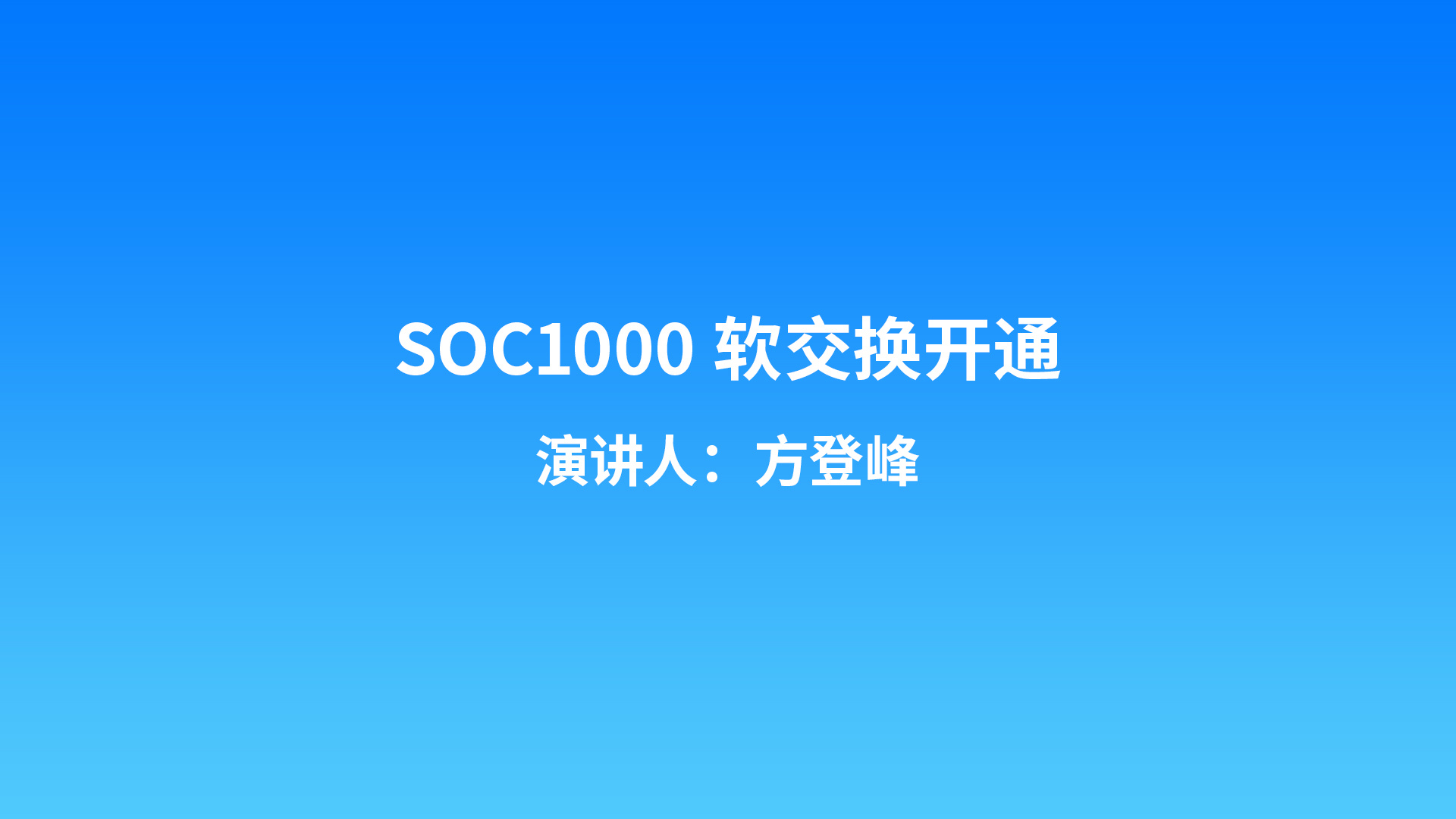 SOC1000软交换开通
