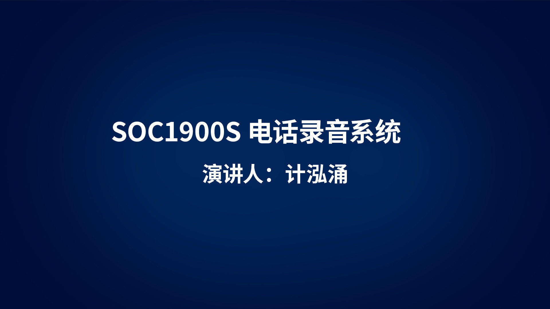 SOC1900S电话录音系统