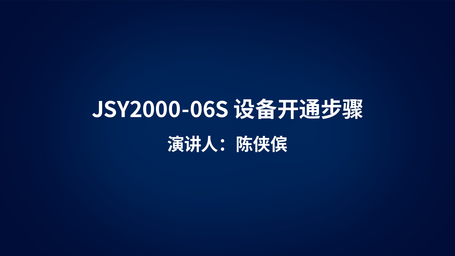 JSY2000-06S設備開通步驟