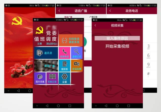 党委云通讯调度系统