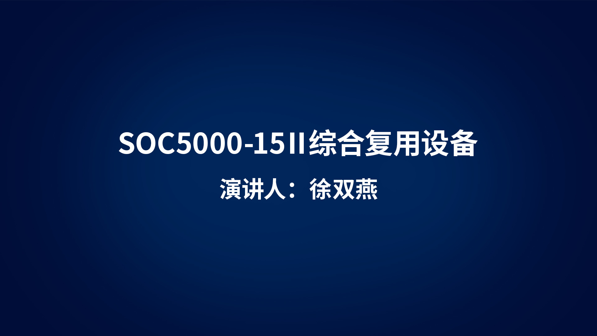 SOC5000-15Ⅱ綜合復用設備產品介紹