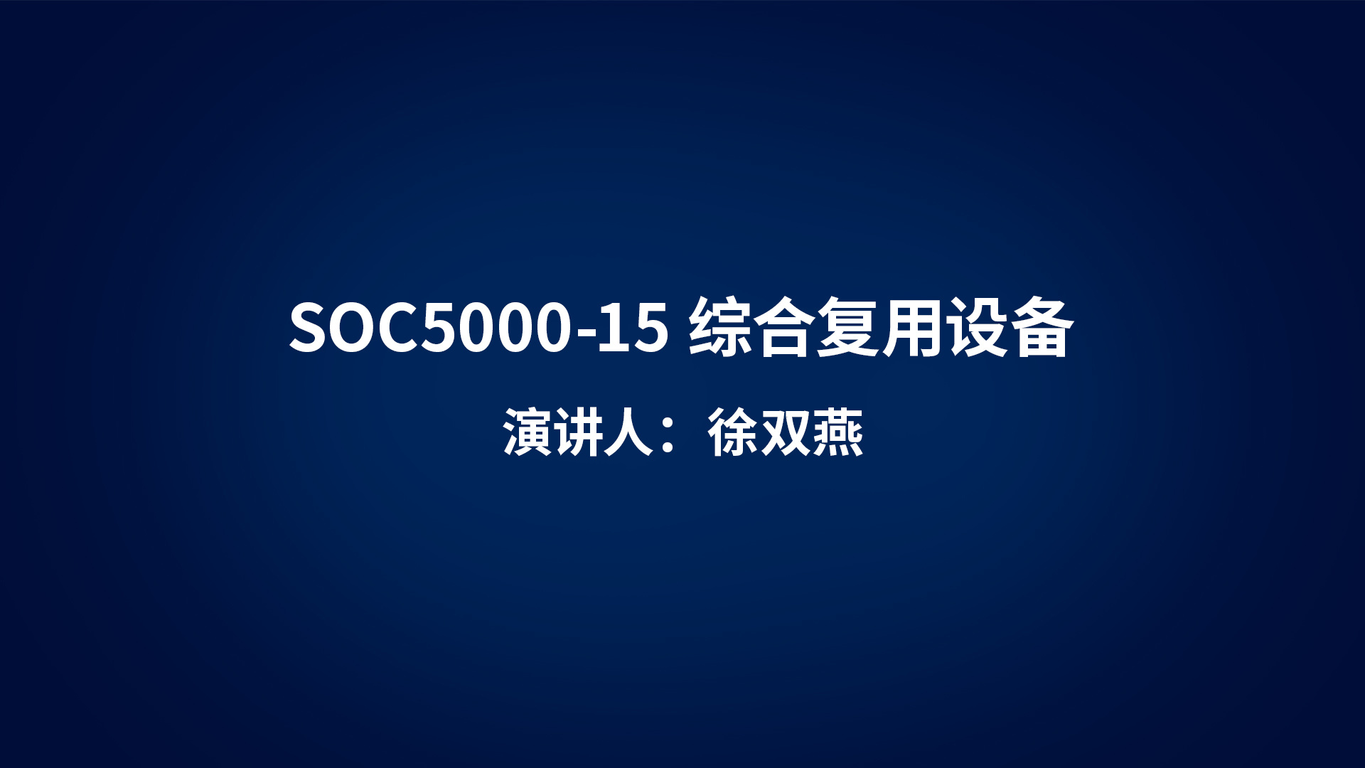 SOC5000-15综合复用设备产品介绍