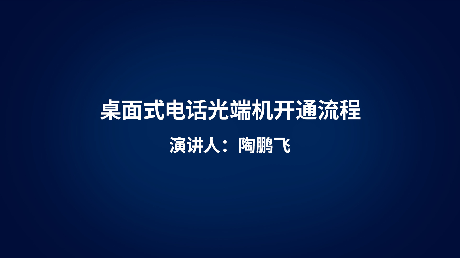 桌面式电话光端机开通流程