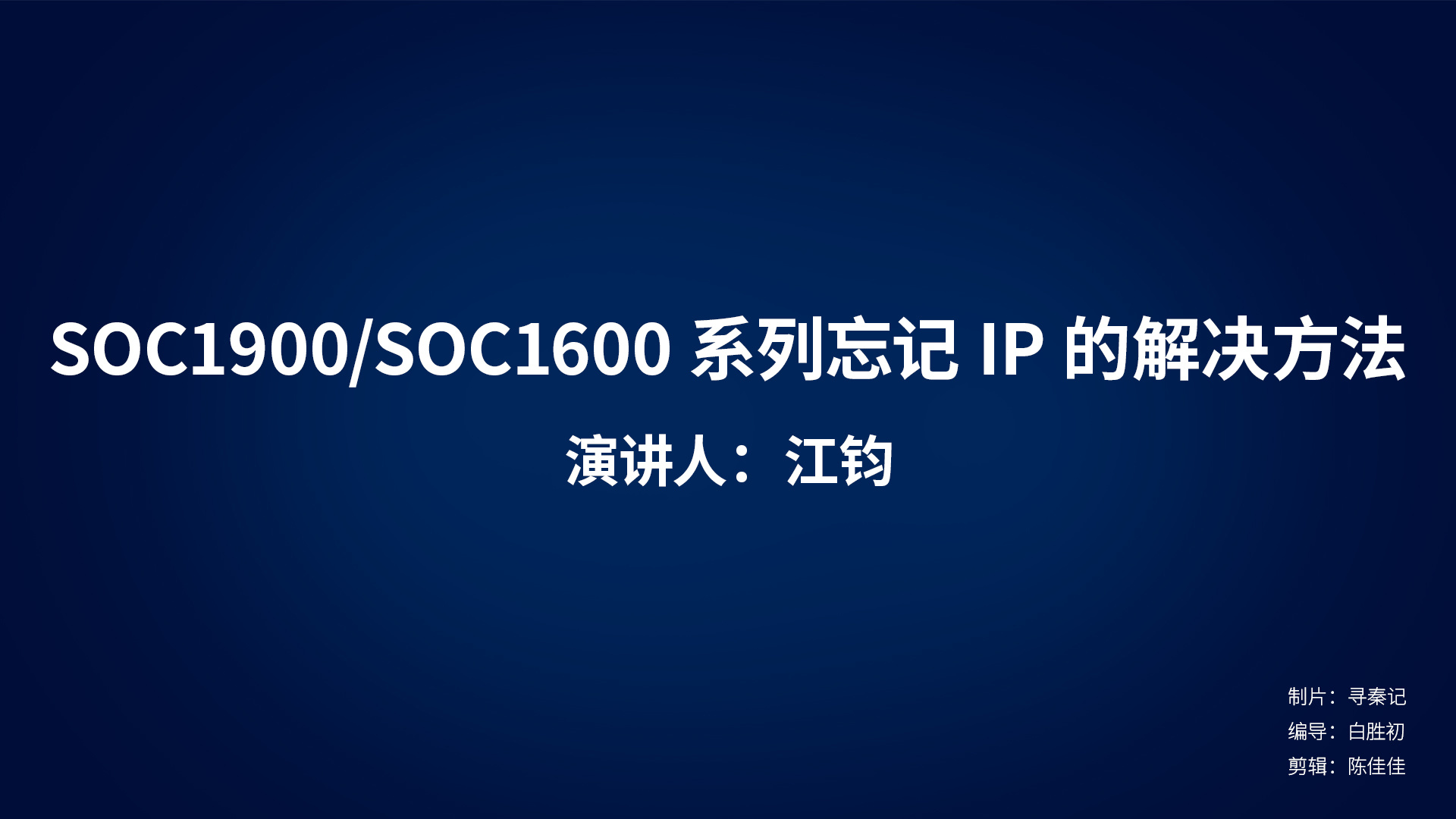 SOC1600/1900系列忘记IP的解决方法