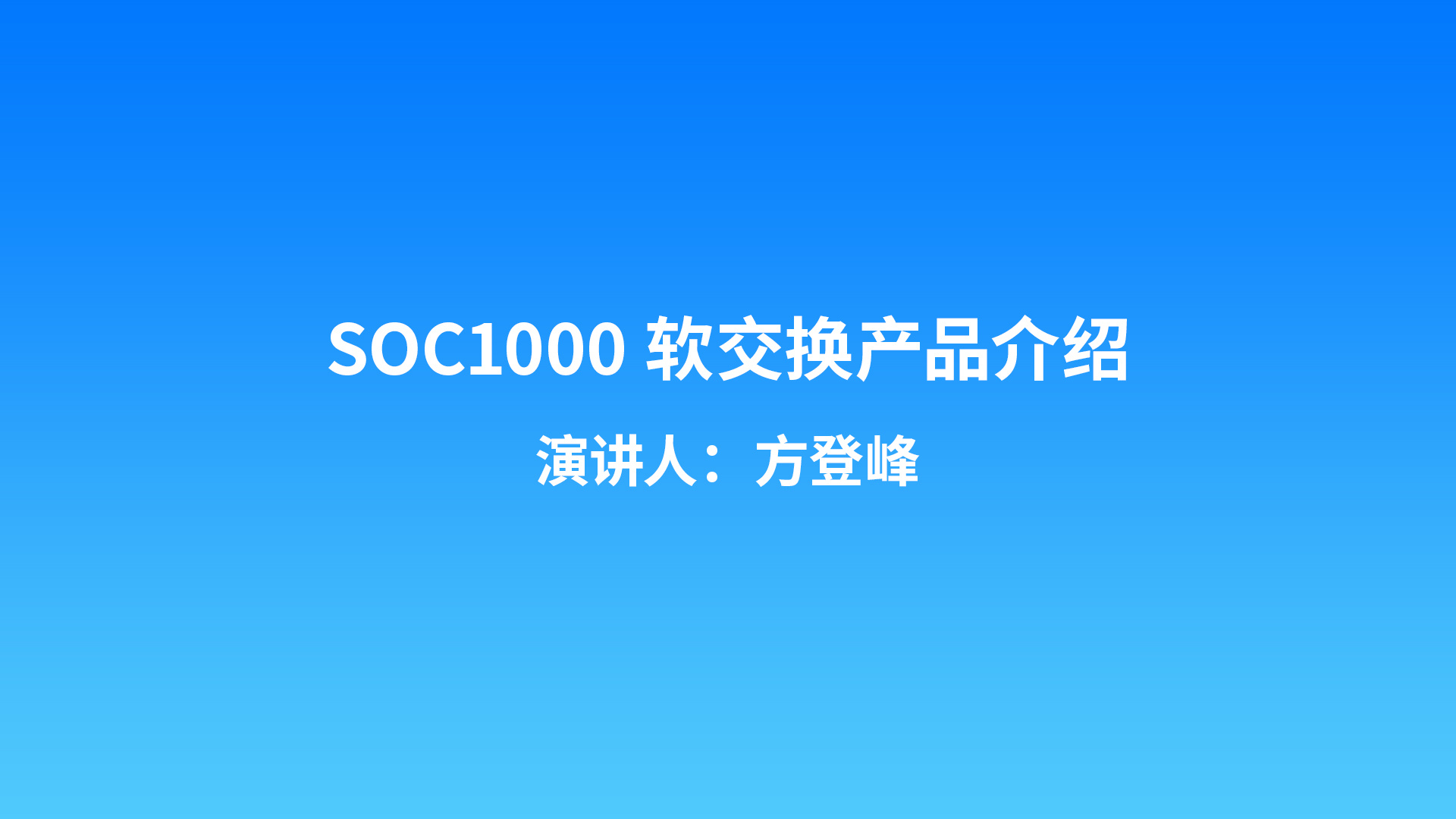 SOC1000软交换产品介绍