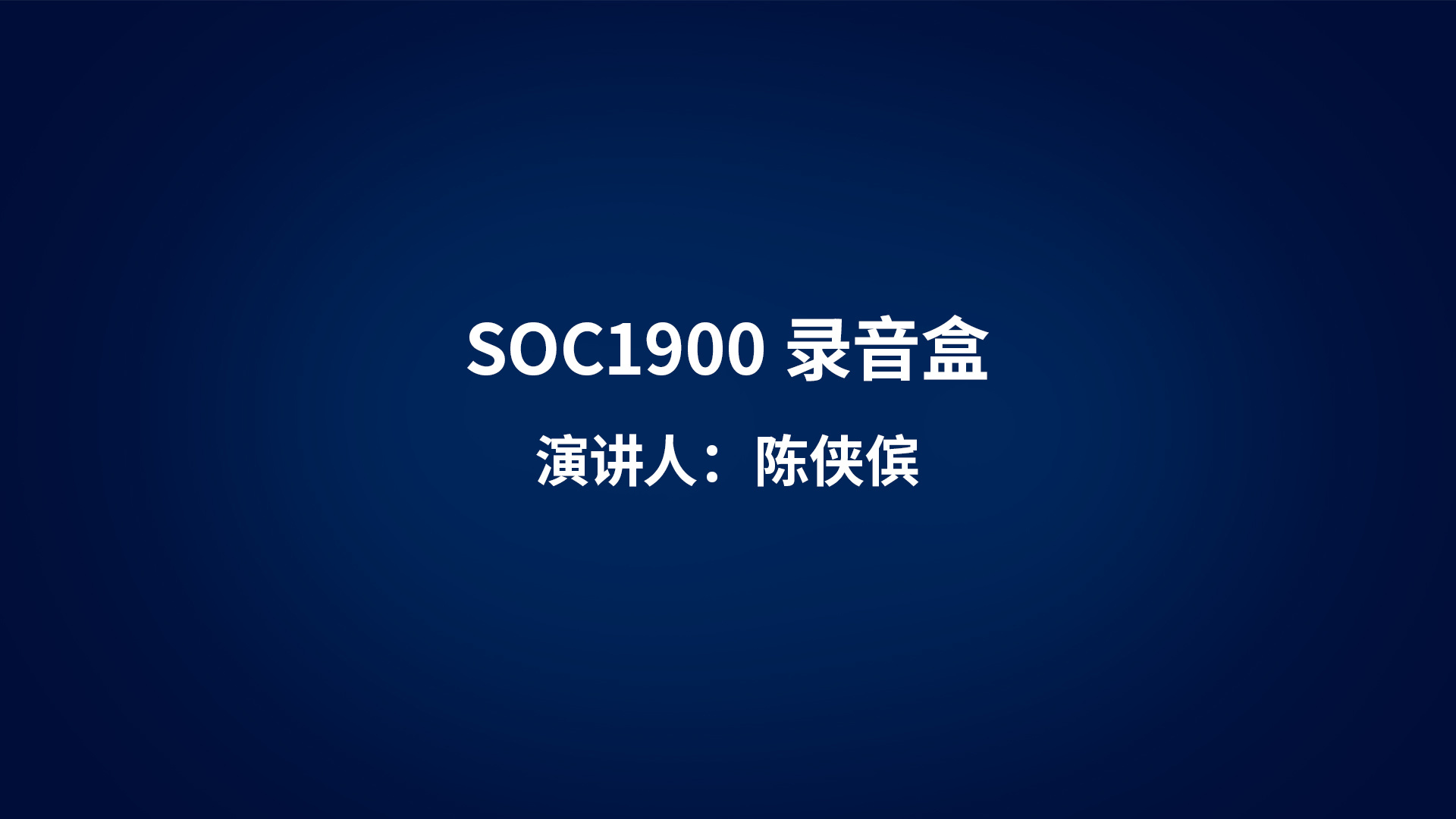 SOC1900录音盒