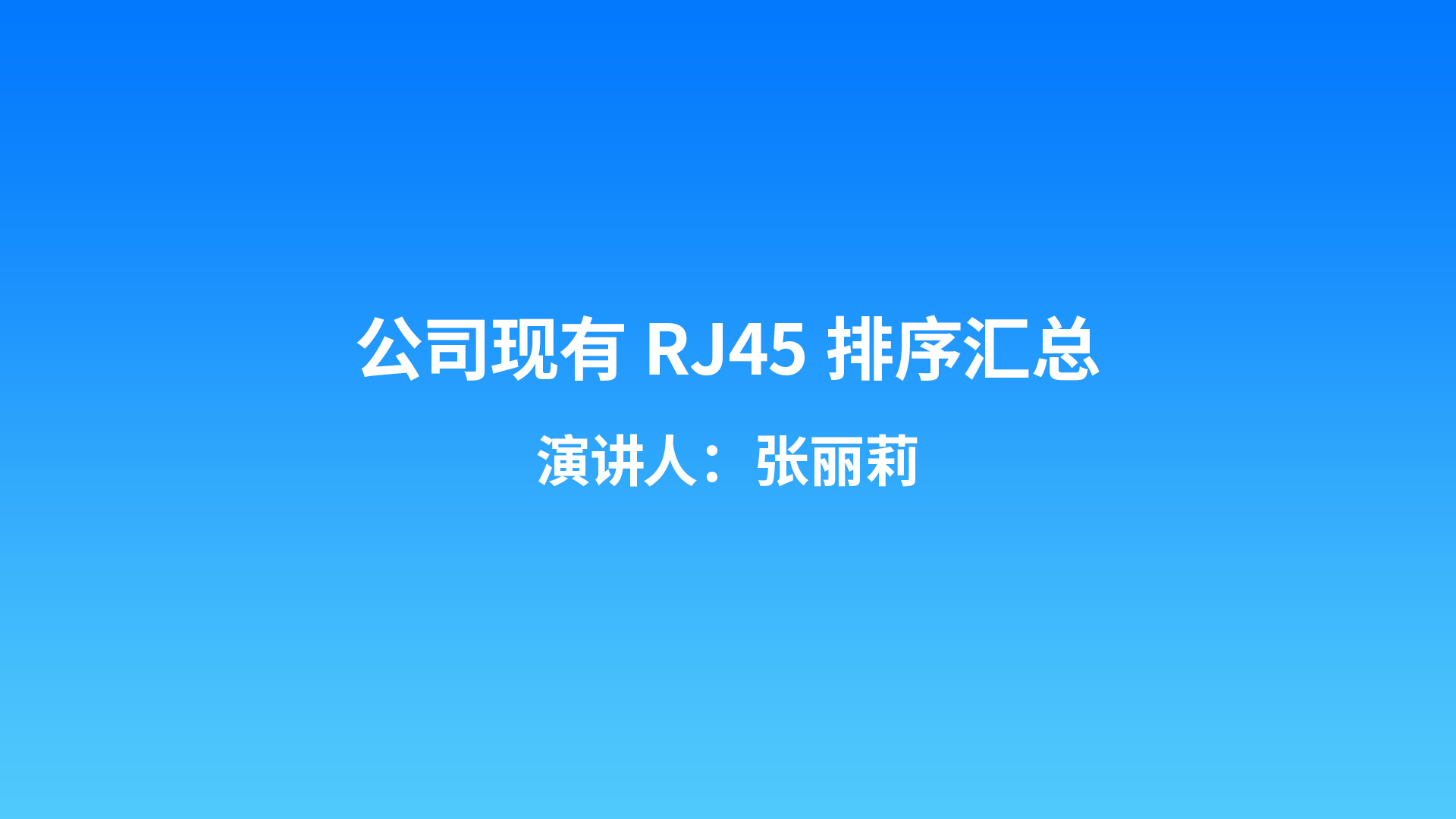 公司現(xiàn)有RJ45排序匯總