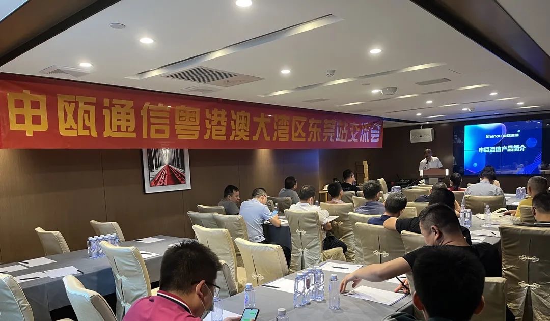 Shenou Communication Guangdong-Hong Kong-Macao Greater Bay Area Dongguan Station Exchange Conference