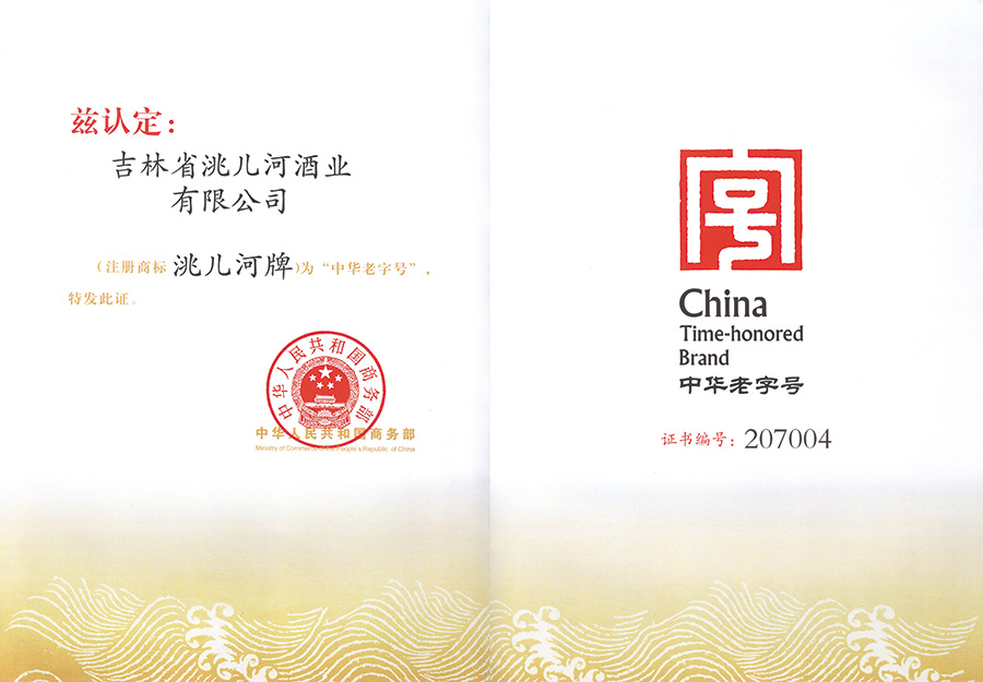 中華老字號證書 中華老字號證書