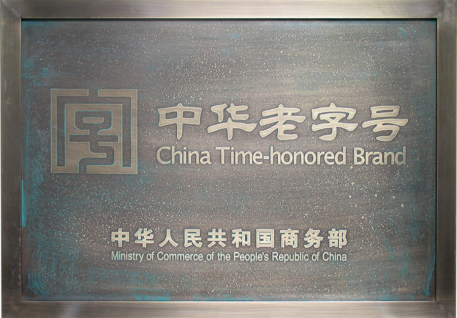 中華老字號 中華老字號