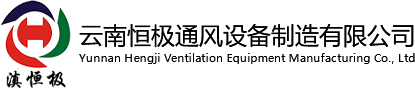 云南恒極通風設備制造有限公司