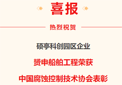 熱烈祝賀本公司榮獲中國腐蝕控制技術協會表彰