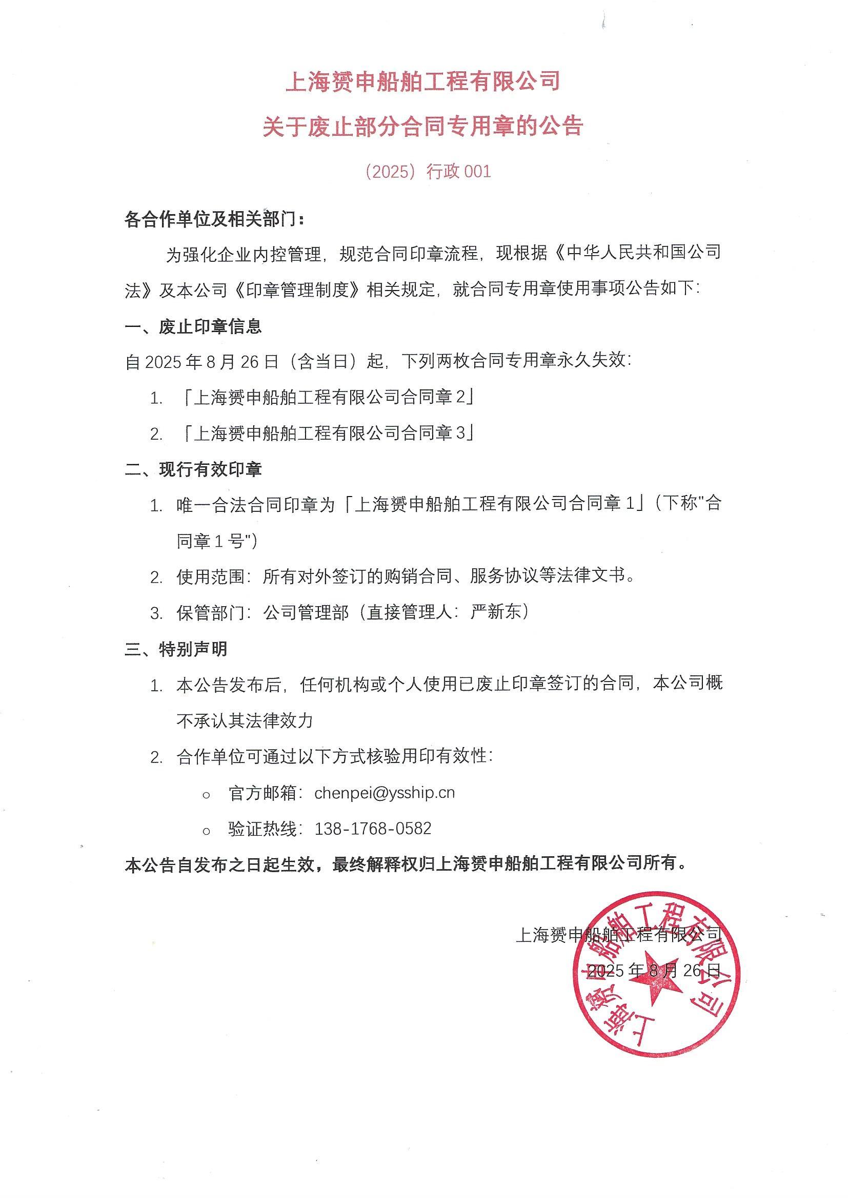 关于废止部分合同专用章公告