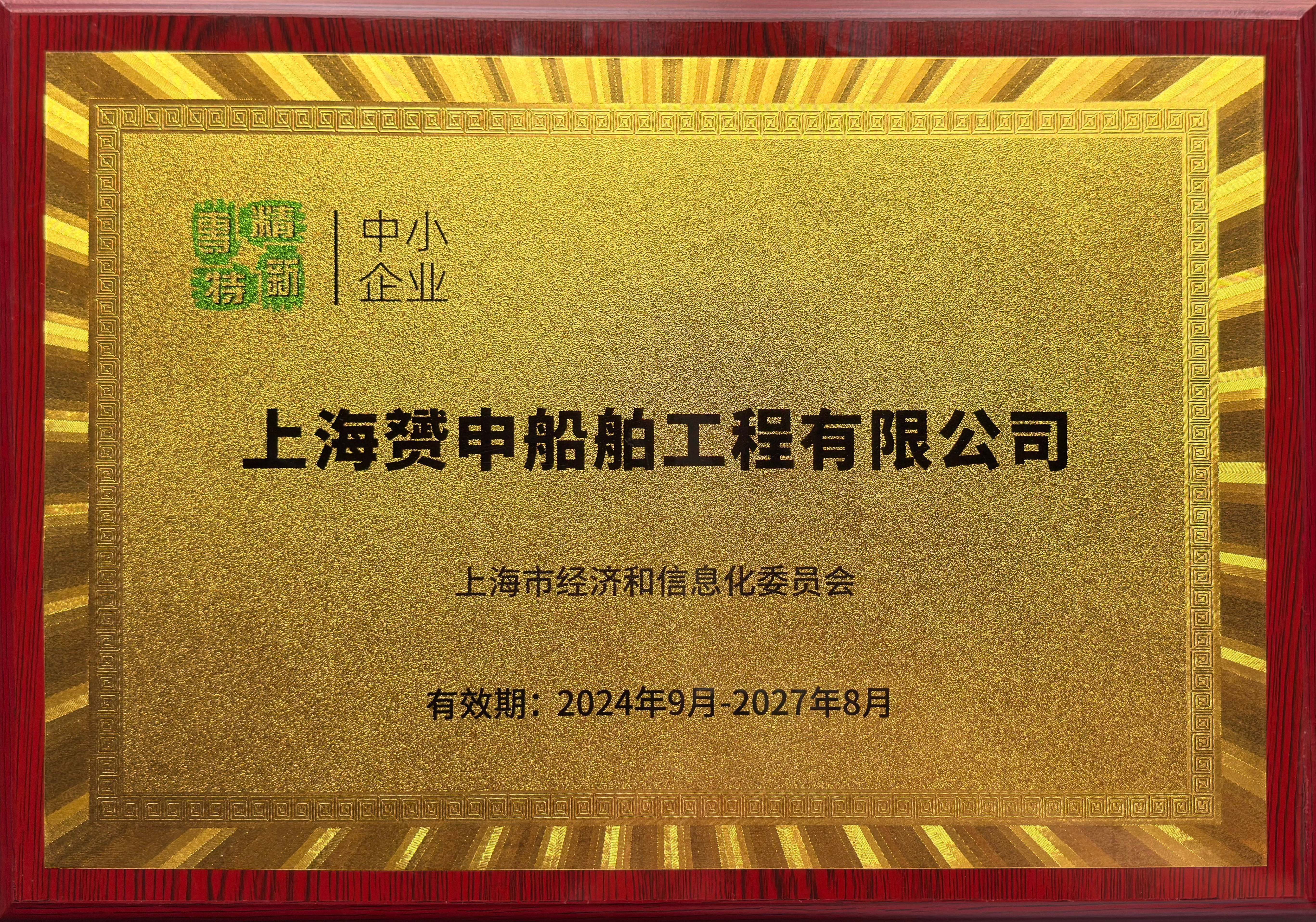专精特新