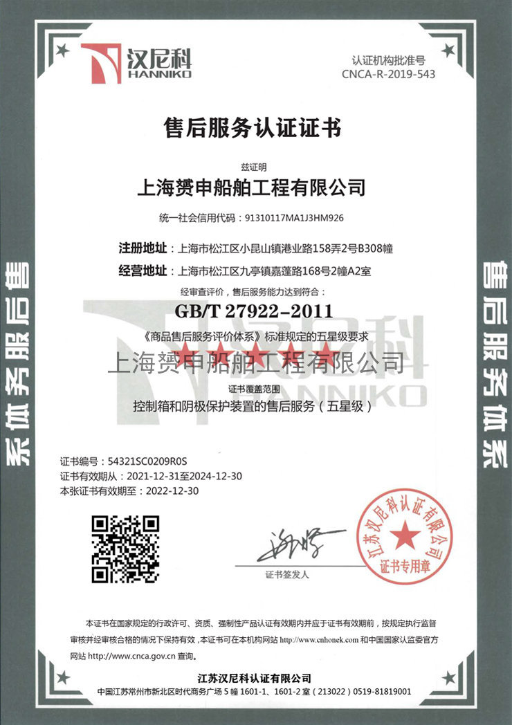 Shanghai Yunshen Shipbuilding Engineering SC03 Certificate