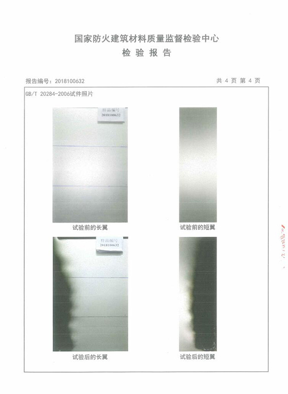 國家防火建筑材料質(zhì)量報告