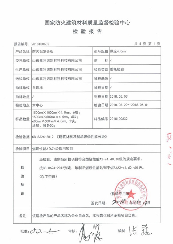 國家防火建筑材料質(zhì)量報告