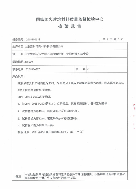 國家防火建筑材料質(zhì)量報告