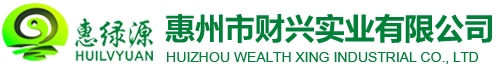 惠州市财兴实业有限公司