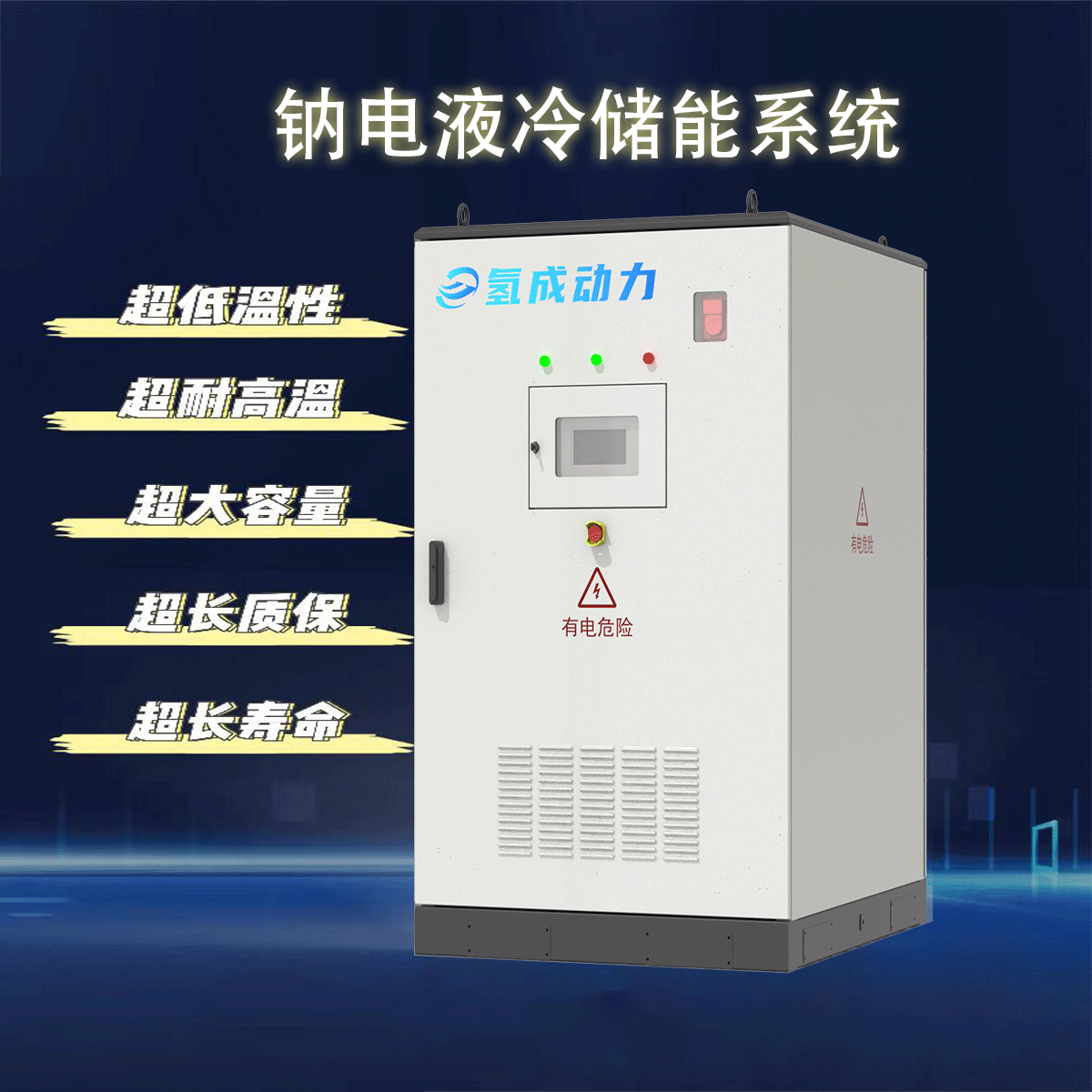 96kWh liquid-cooled energy storage system (sodium battery)