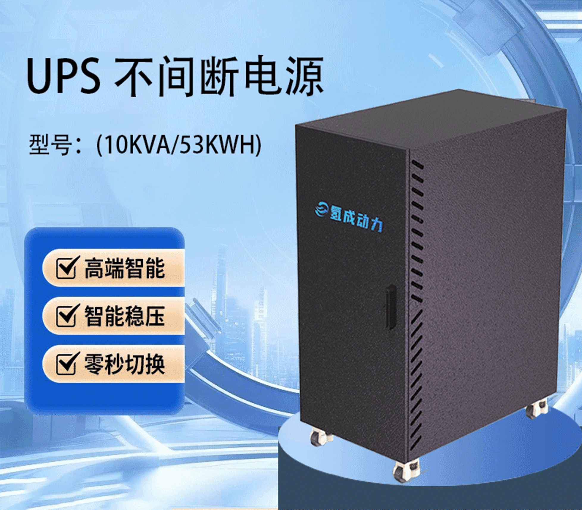 UPS Uninterruptible Power Supply (10kVA/53kWh)