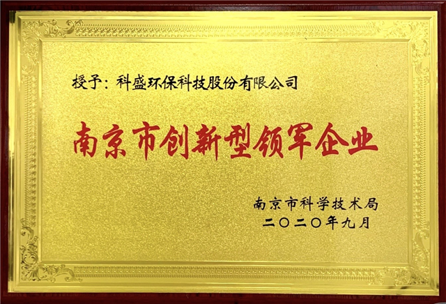 亚洲第一品牌威尼斯澳门人获“南京市创新型领军企业”称号