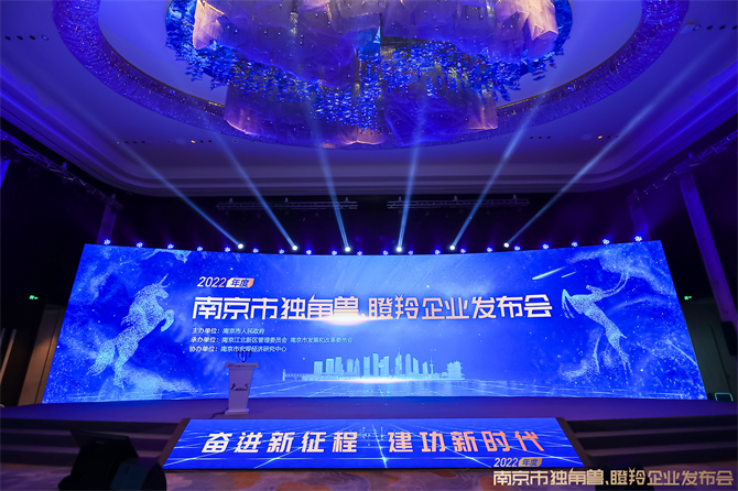 “蝉联独角兽·建功新时代”—— 金沙js9822科技再获2022年度南京市“培育独角兽”企业