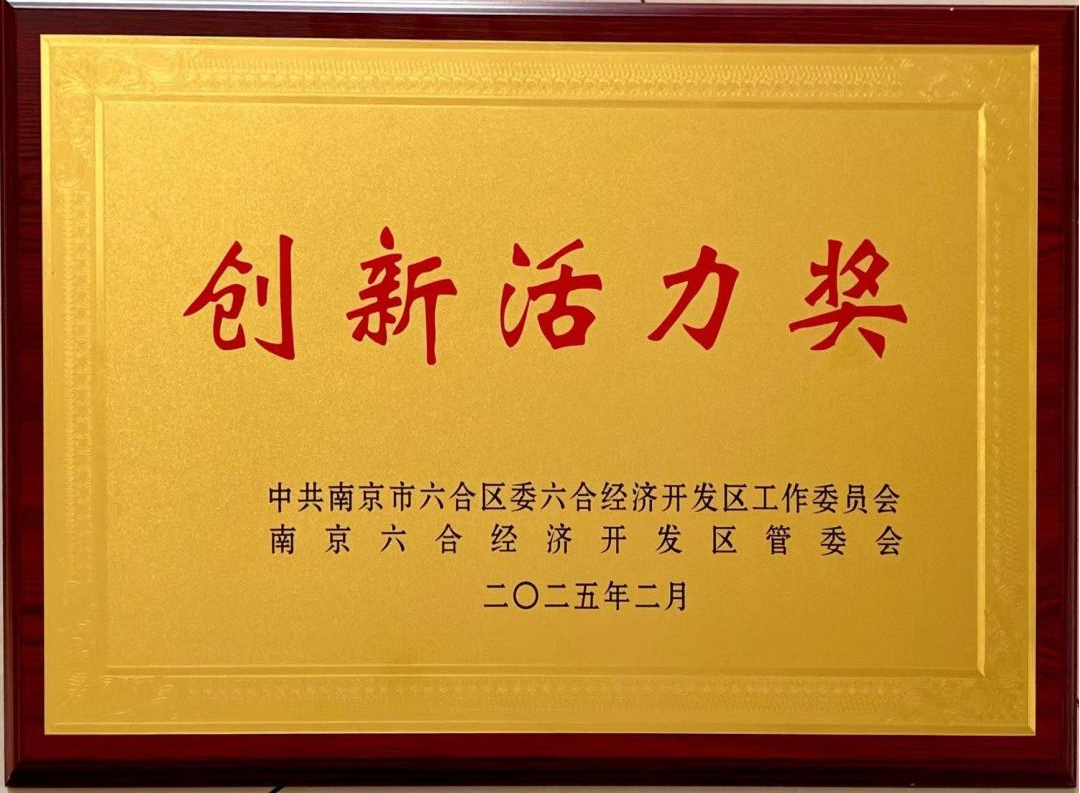 科盛科技榮膺六合區(qū)"創(chuàng)新活力獎(jiǎng)" ——以科技賦能綠色高質(zhì)量發(fā)展