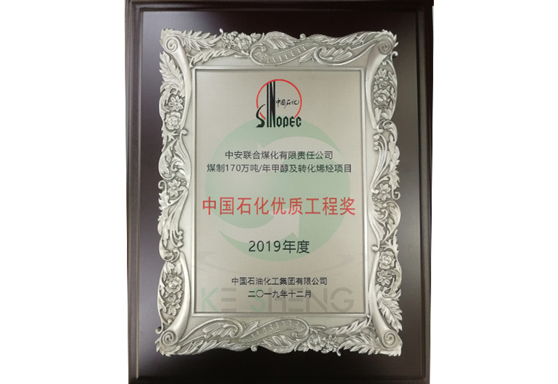 中國石化優質工程獎