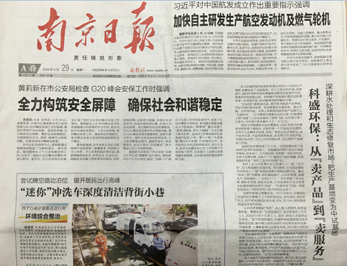 南京日报头版——科盛环保：从【卖产品】到【卖服务】 深耕水处理和生态修复市场，把生产基地变为中试基地