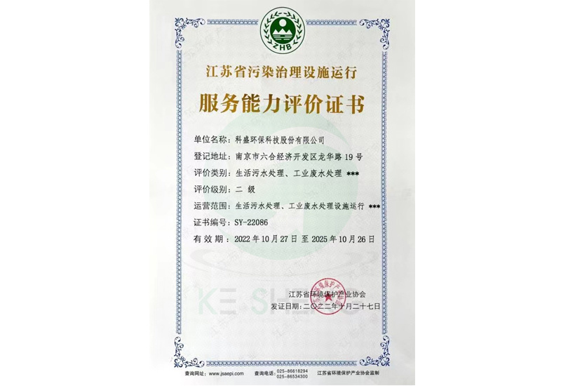 江苏省污染治理设施运行服务能力评价二级