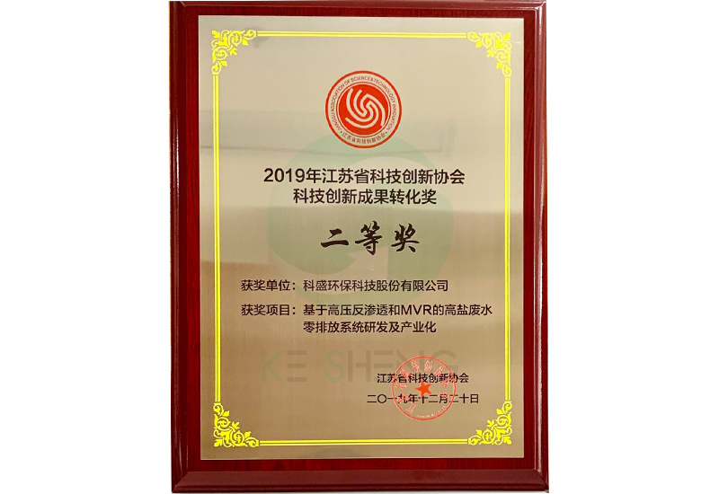 江苏省科技创新协会科技创新成果转化二等奖
