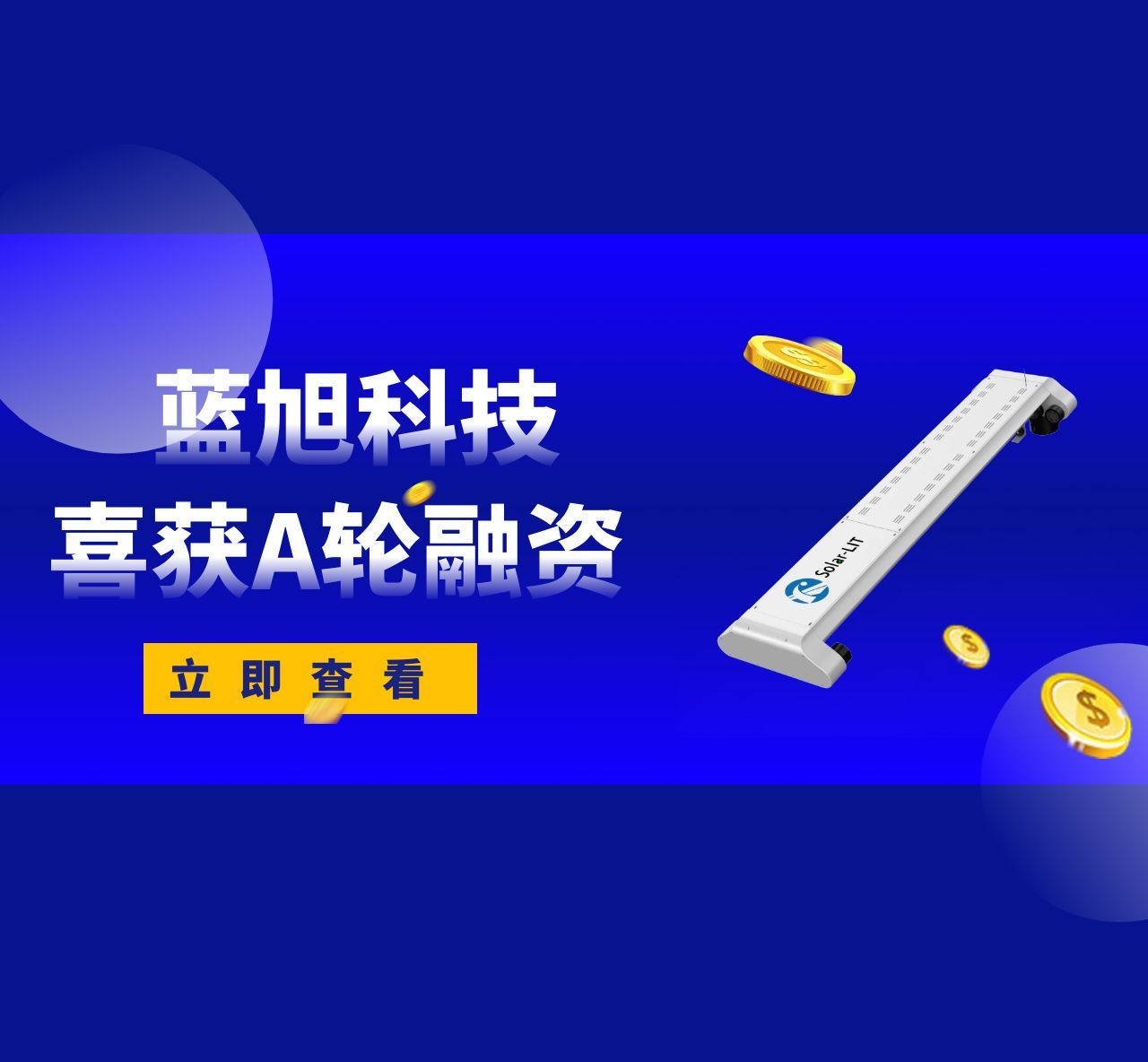NEWS|蓝旭科技获资本青睐，成功完成A轮融资，持续深耕光伏清洗机器人领域