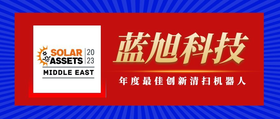 再添新彩|蓝旭科技荣获中东“年度最佳创新清扫机器人”奖
