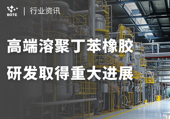 高端溶聚丁苯橡膠研發(fā)取得重大進(jìn)展