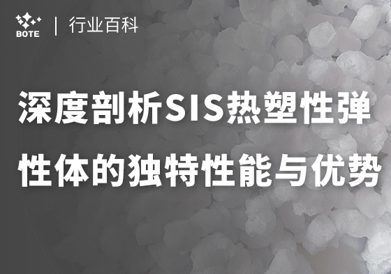 深度剖析SIS熱塑性彈性體的獨(dú)特性能與優(yōu)勢(shì)