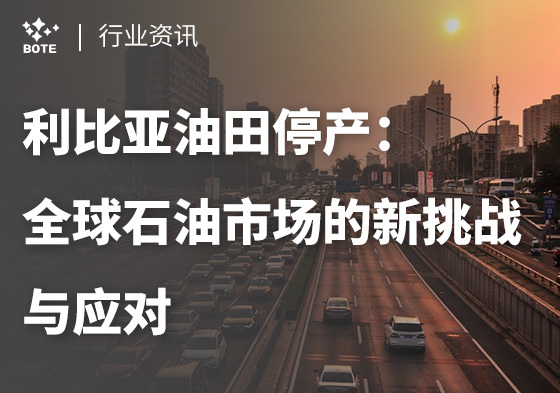 ?利比亞油田停產：?全球石油市場的新挑戰與應對