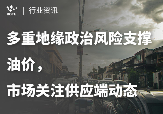 ?多重地緣政治風險支撐油價，?市場關注供應端動態