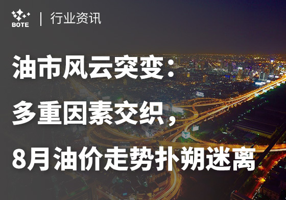 油市風(fēng)云突變：?多重因素交織，8月?油價(jià)走勢(shì)撲朔迷離