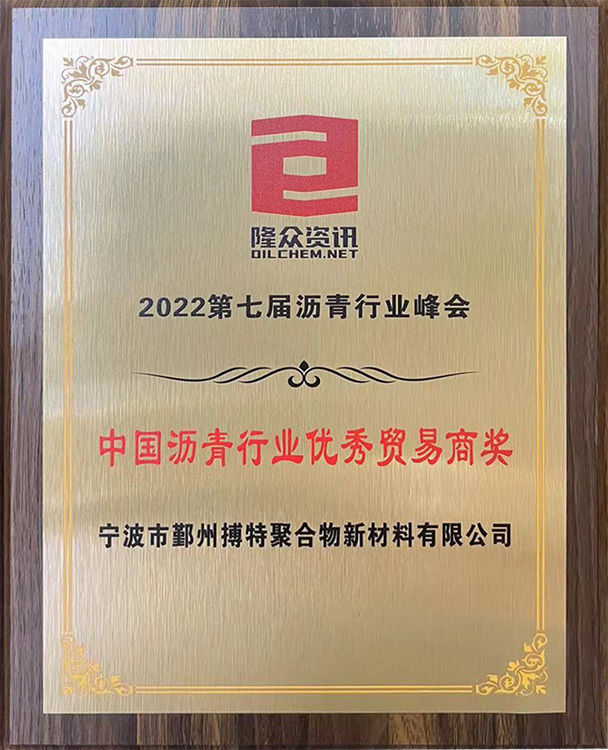 中國瀝青行業優秀貿易商獎