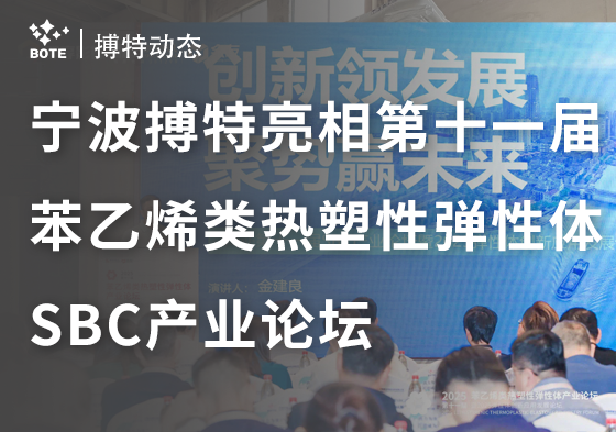 寧波搏特聚合物新材料有限公司參加第十一屆苯乙烯類熱塑性彈性體產(chǎn)業(yè)論壇