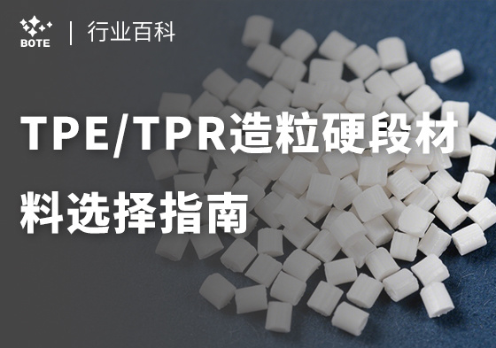 TPE/TPR造粒硬段材料選擇指南