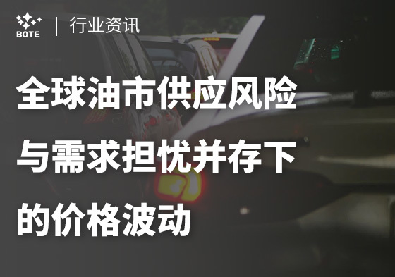 全球油市供應風險與需求擔憂并存下的價格波動