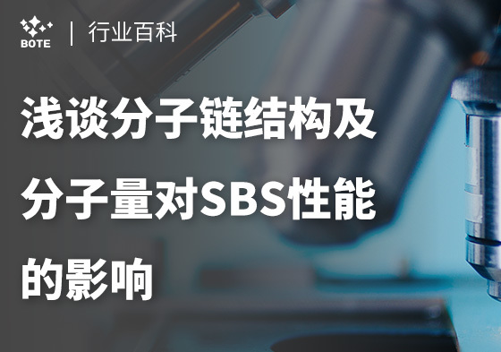 淺談分子鏈結(jié)構(gòu)及分子量對(duì)SBS性能的影響