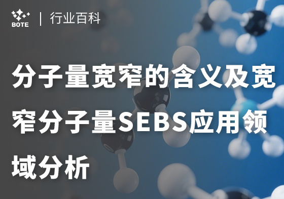 分子量寬窄的含義及寬窄分子量SEBS應用領域分析