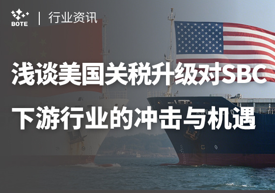 淺談美國關稅升級對SBC下游行業的沖擊與機遇?