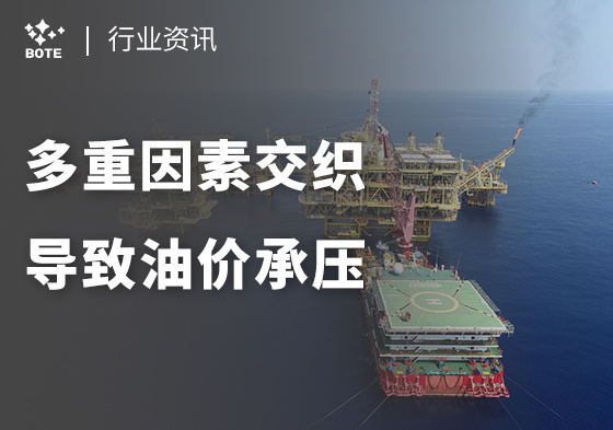 多重因素交織導致油價(jià)承壓
